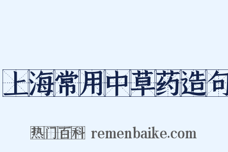 上海常用中草药造句是什么意思的图片